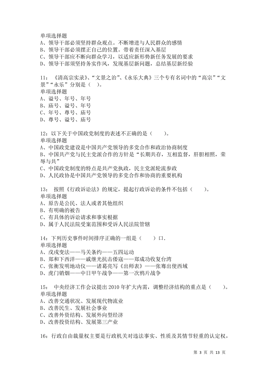 公务员《常识判断》通关试题每日练6421卷4_第3页