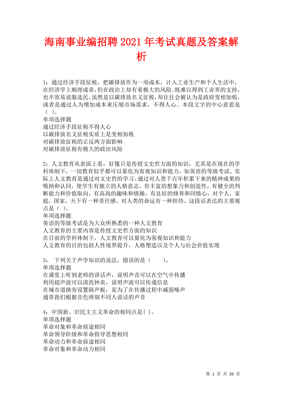 海南事业编招聘2021年考试真题及答案解析卷1_第1页