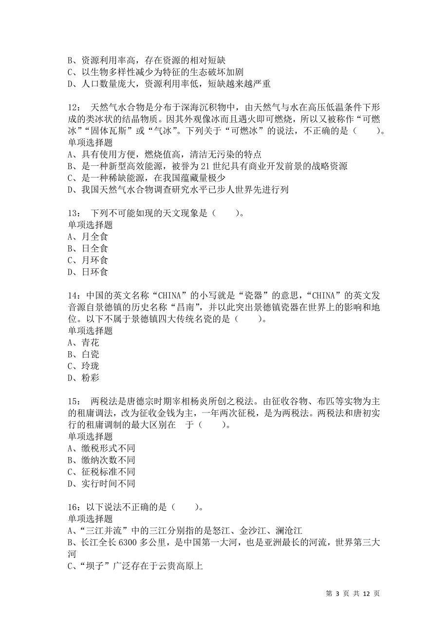 公务员《常识判断》通关试题每日练6639卷10_第3页