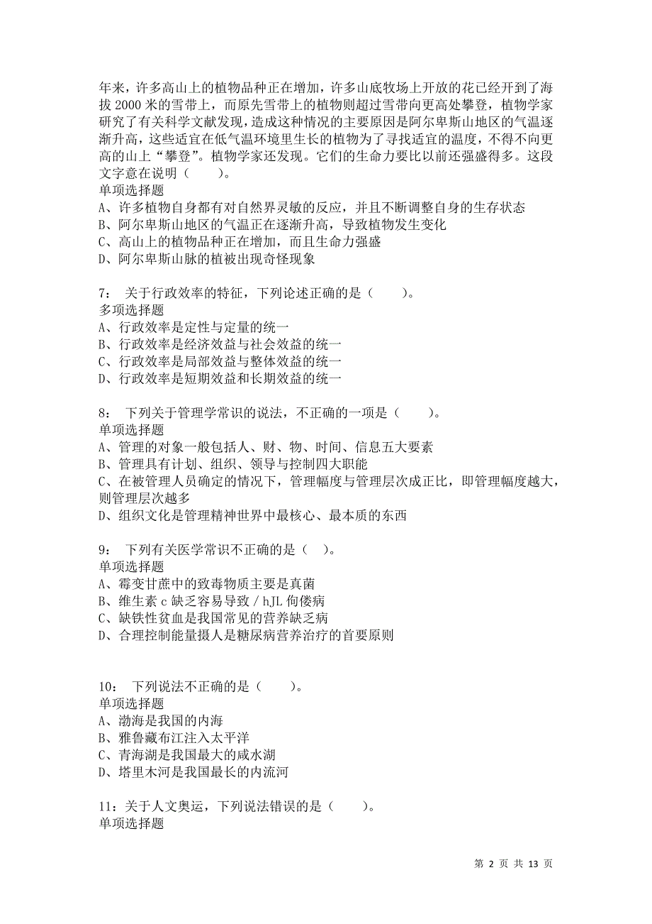 公务员《常识判断》通关试题每日练3371_第2页