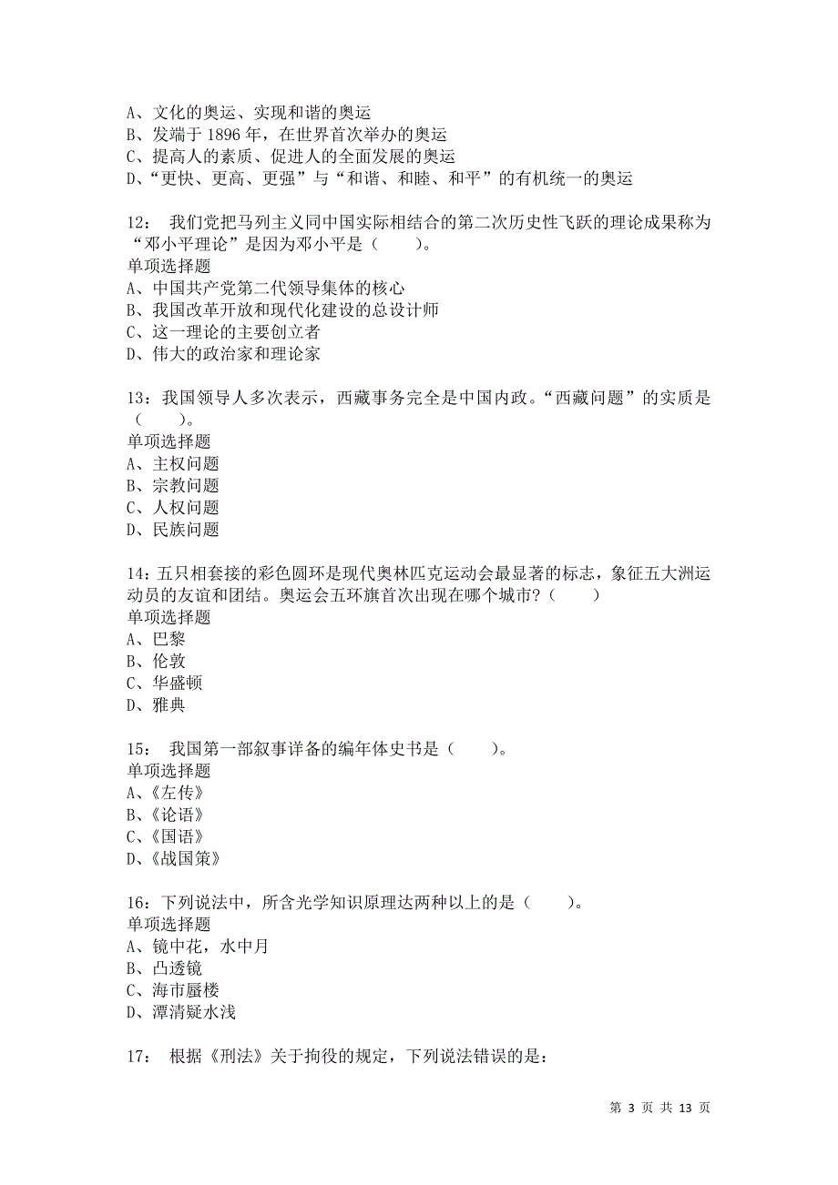 公务员《常识判断》通关试题每日练3371_第3页