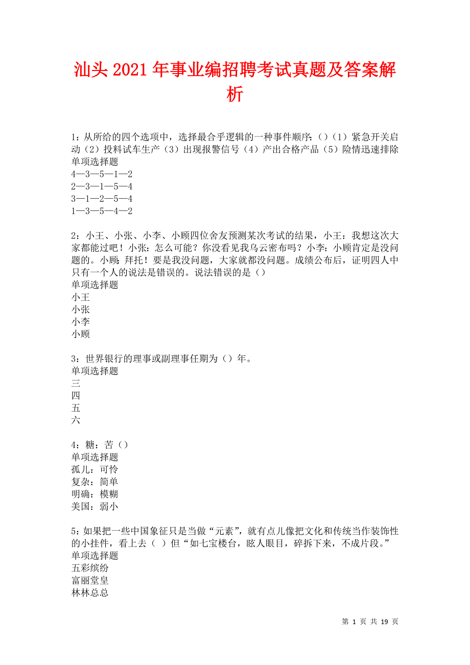 汕头2021年事业编招聘考试真题及答案解析卷1_第1页