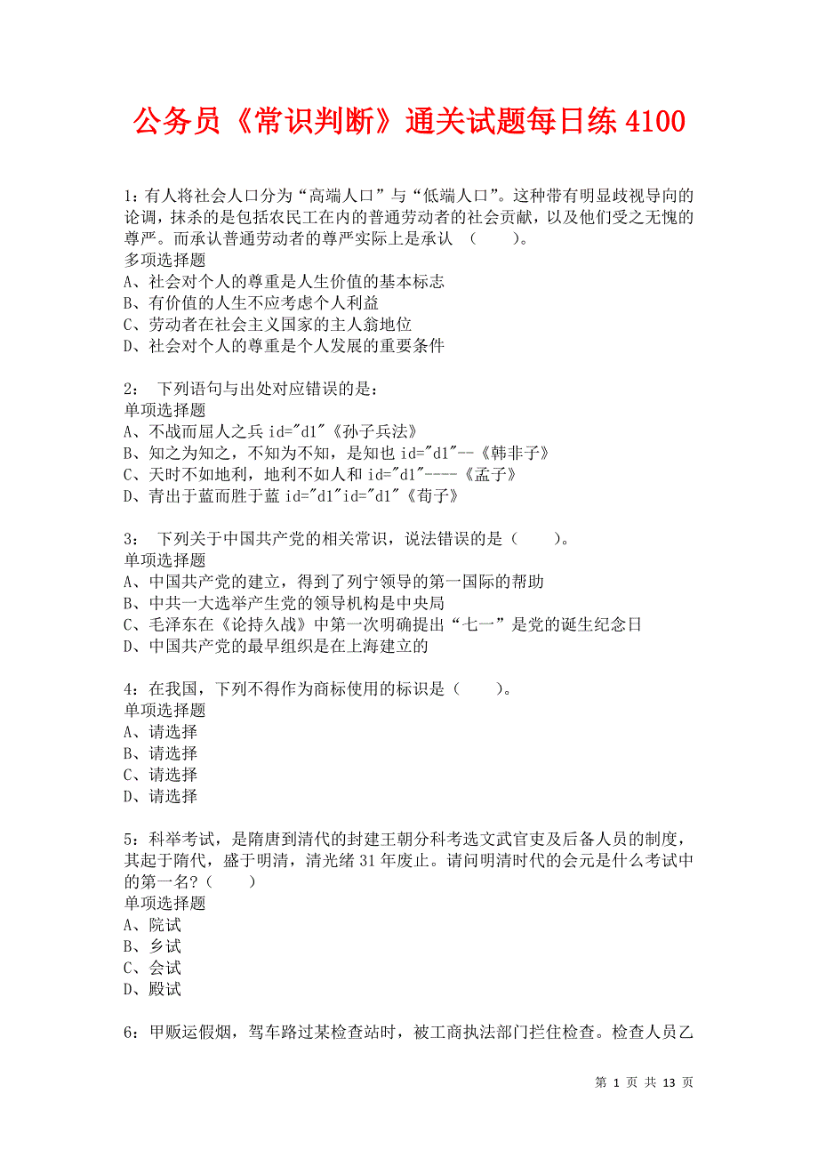 公务员《常识判断》通关试题每日练4100卷1_第1页