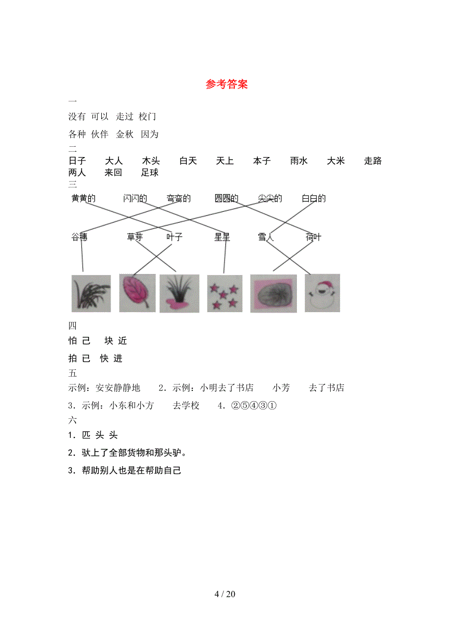 新版人教版一年级语文下册期末质量检测卷及答案(5套_第4页