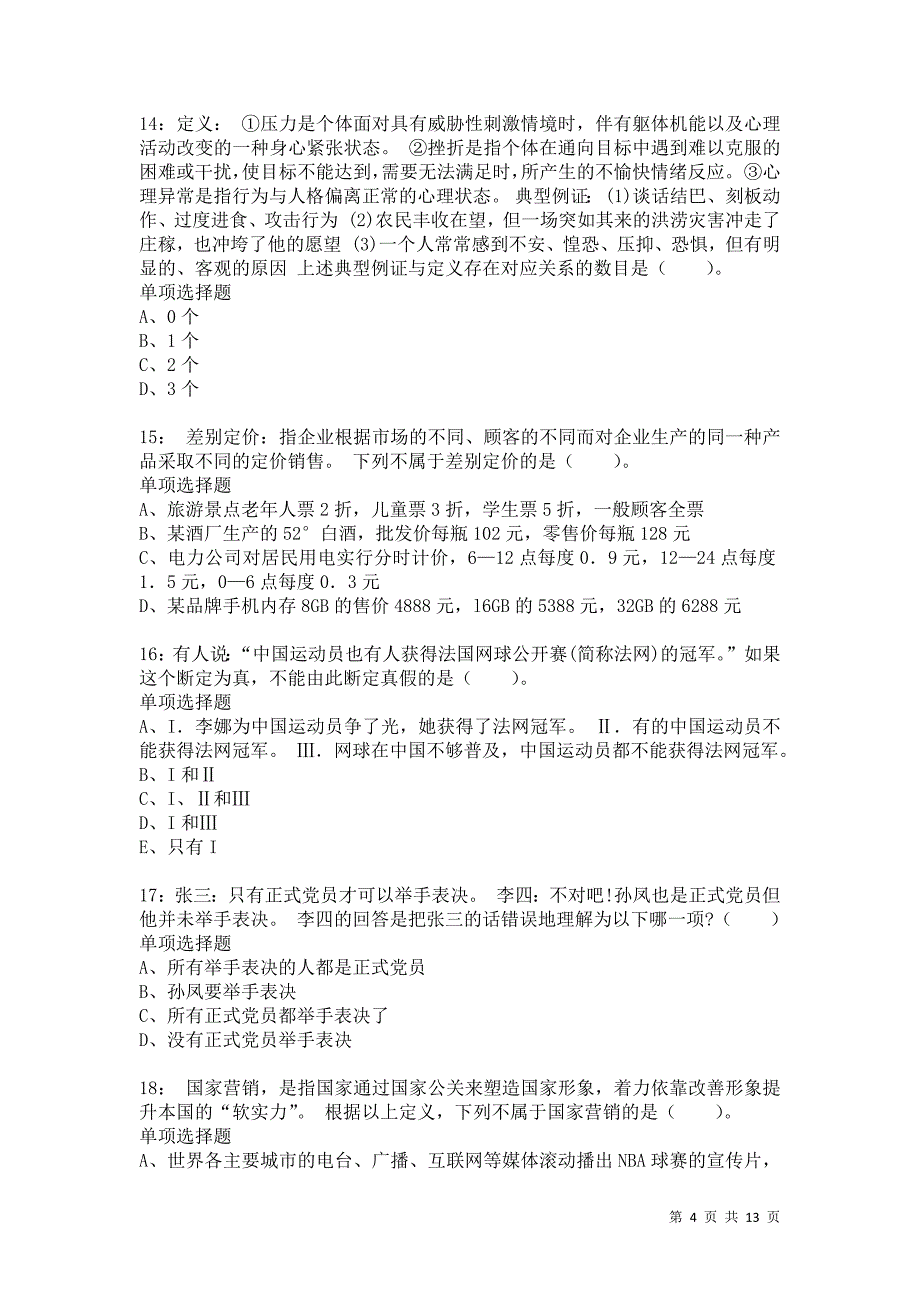 公务员《常识判断》通关试题每日练2606卷1_第4页