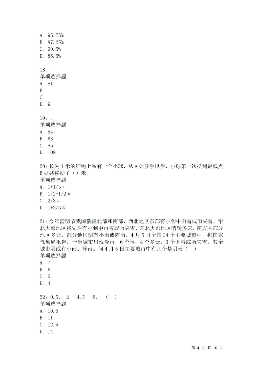 公务员《常识判断》通关试题每日练824卷5_第4页