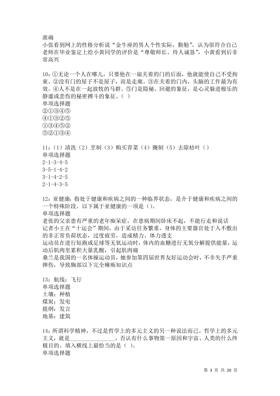 河东2021年事业编招聘考试真题及答案解析卷38_第3页