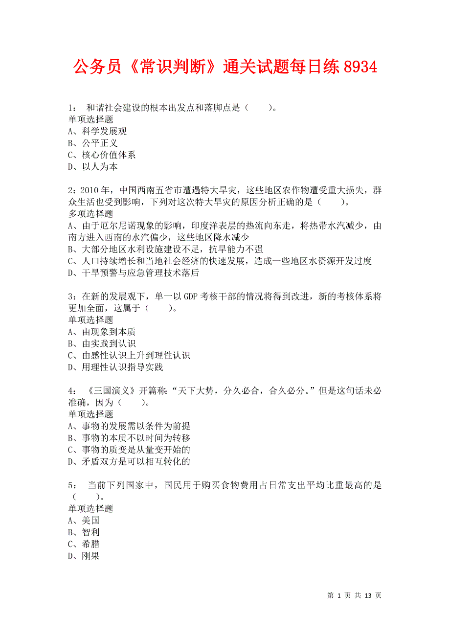 公务员《常识判断》通关试题每日练8934_第1页