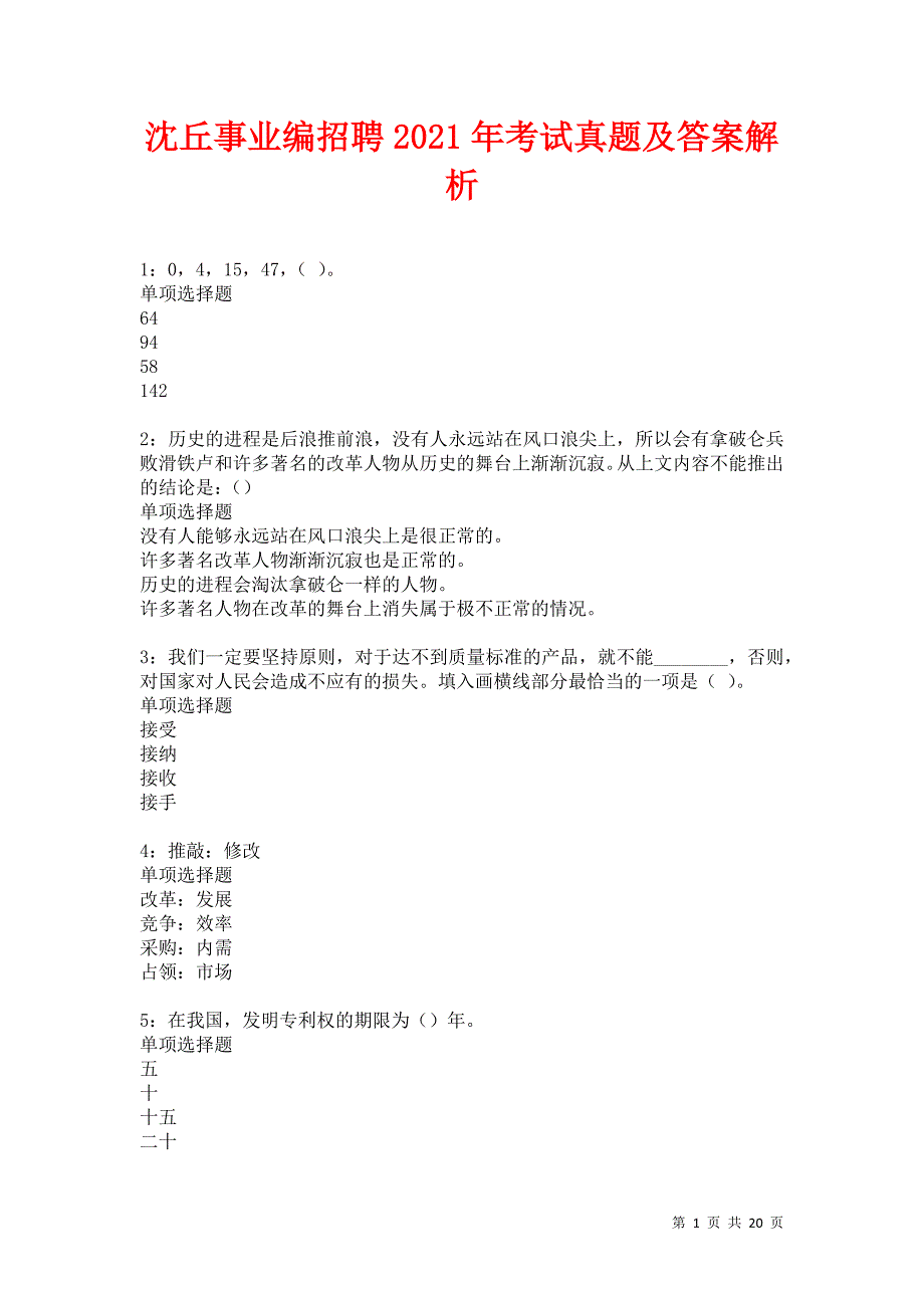 沈丘事业编招聘2021年考试真题及答案解析卷10_第1页