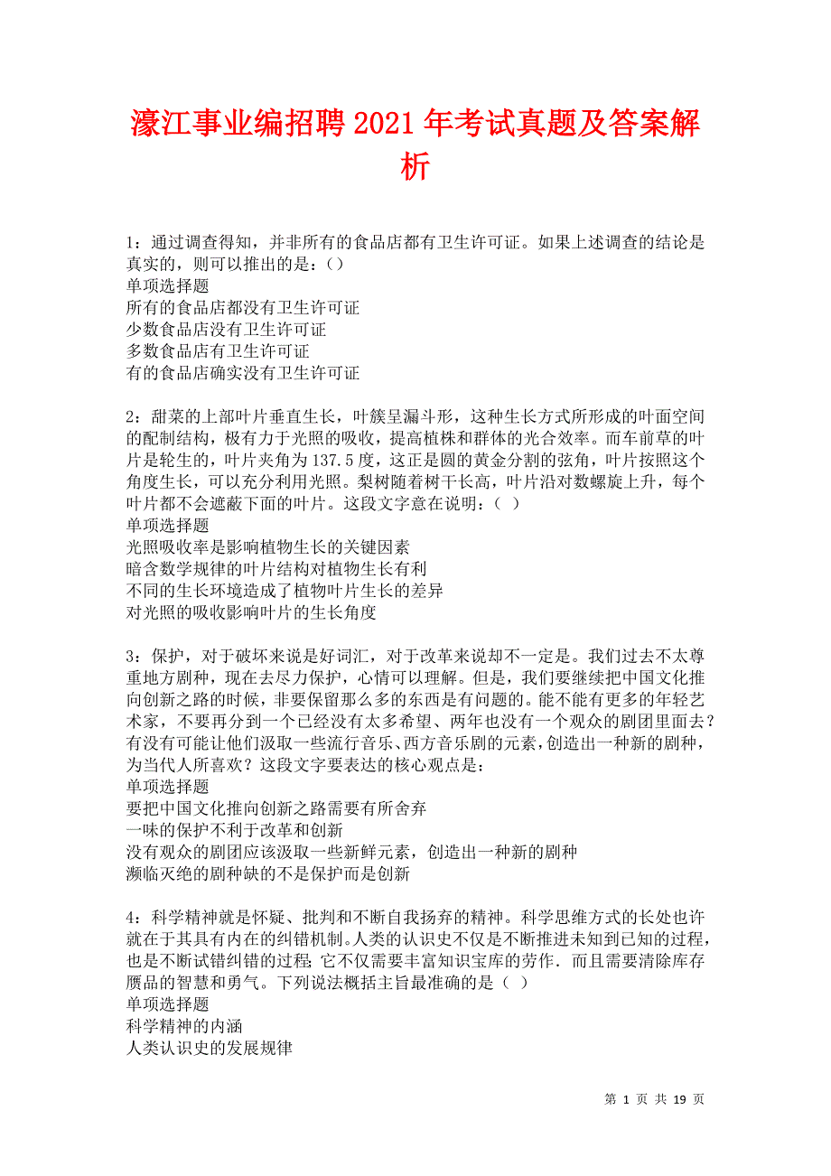 濠江事业编招聘2021年考试真题及答案解析卷9_第1页