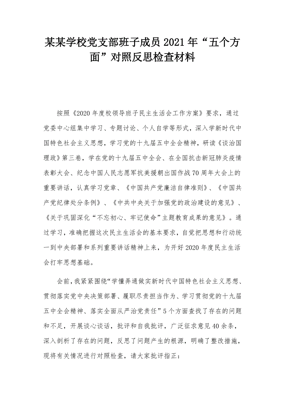 某某学校党支部班子成员2021年“五个方面”对照反思检查材料_第1页