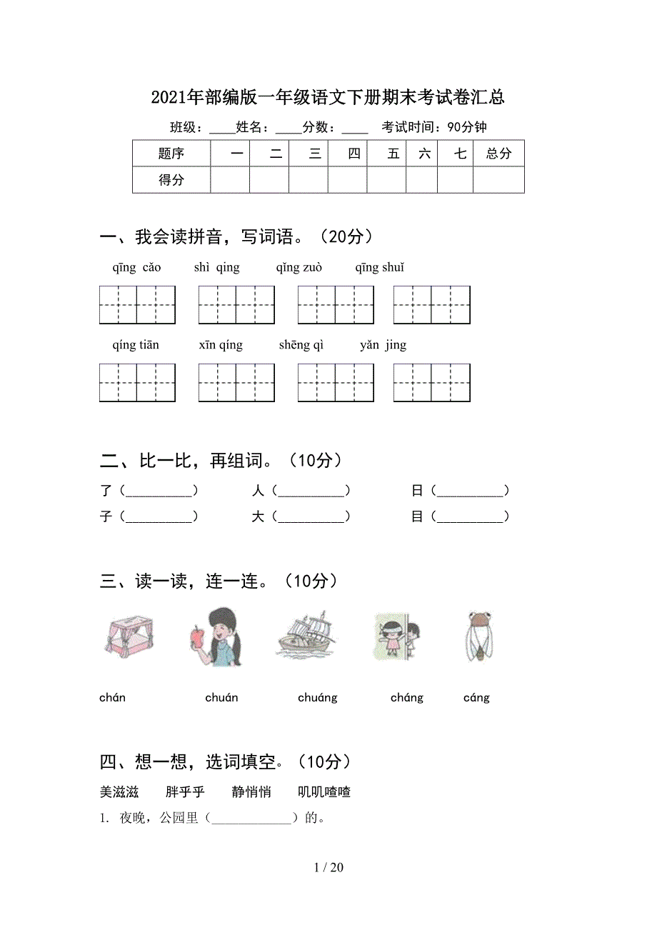 2021年部编版一年级语文下册期末考试卷汇总(5套_第1页