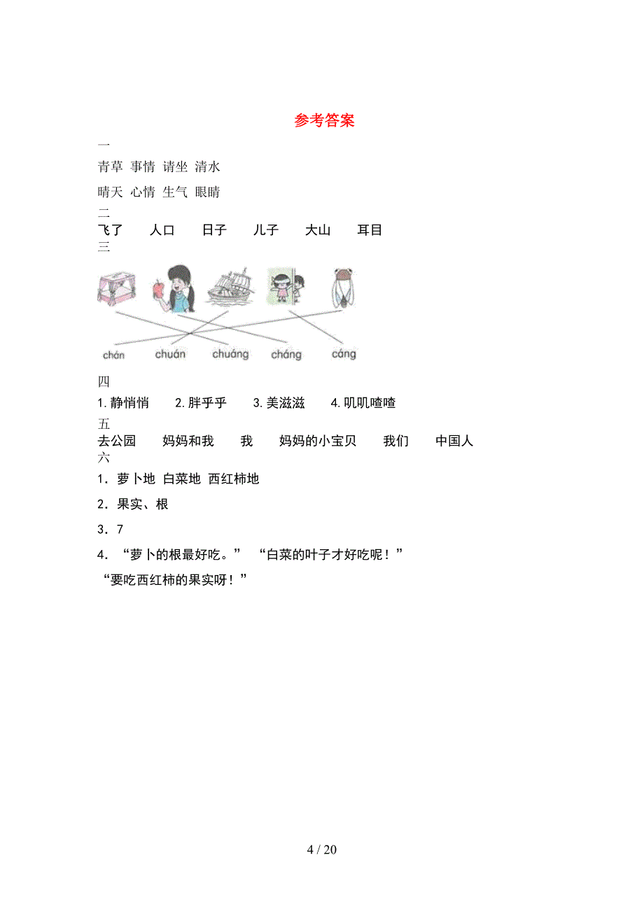 2021年部编版一年级语文下册期末考试卷汇总(5套_第4页