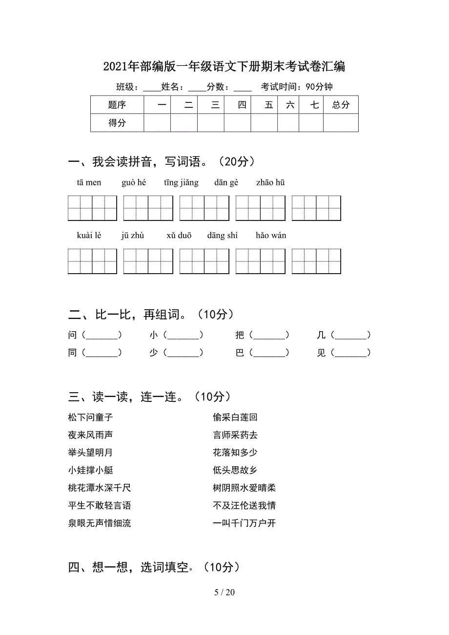 2021年部编版一年级语文下册期末考试卷汇总(5套_第5页