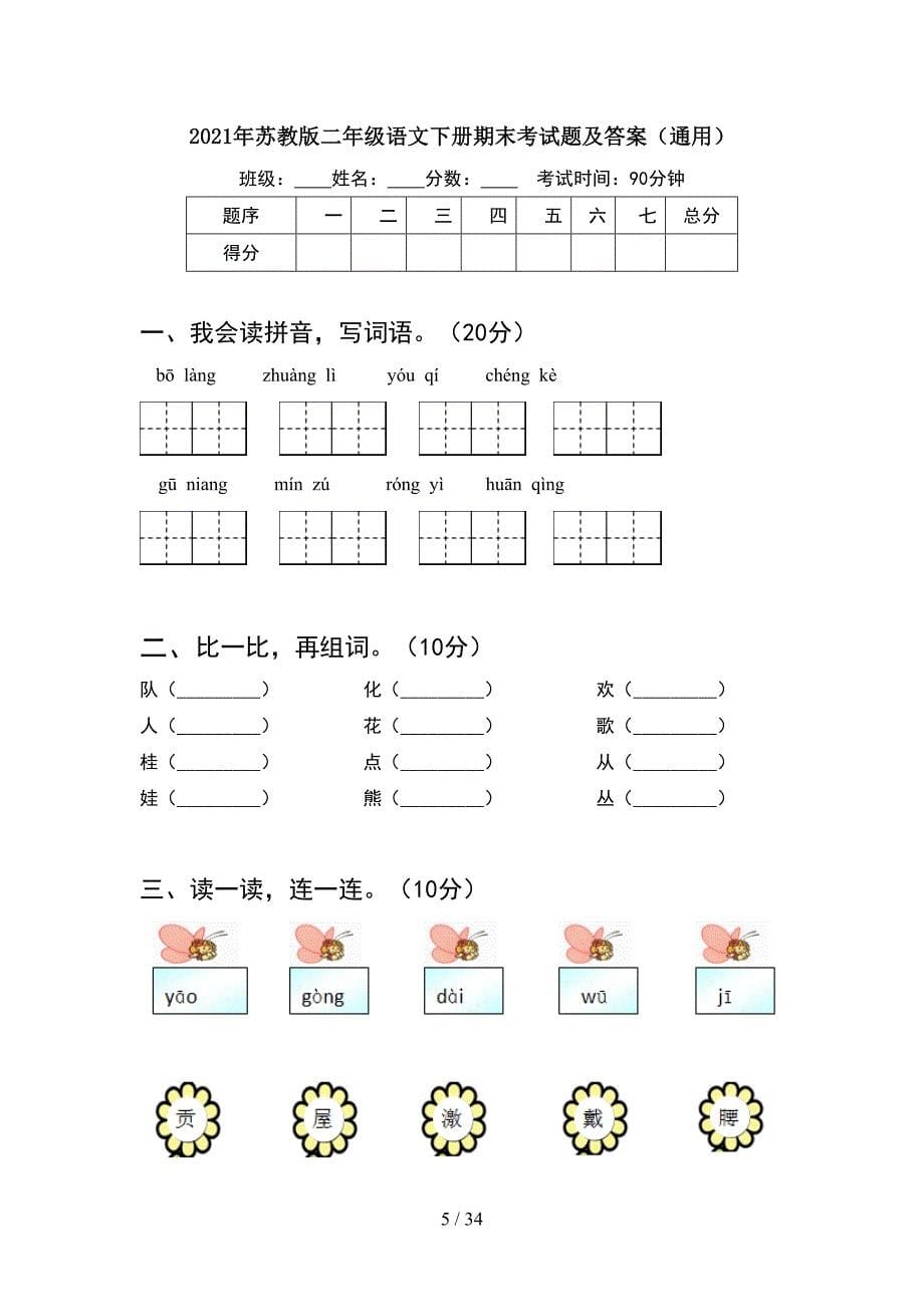 2021年苏教版二年级语文下册期末考试题及答案精编(8套_第5页