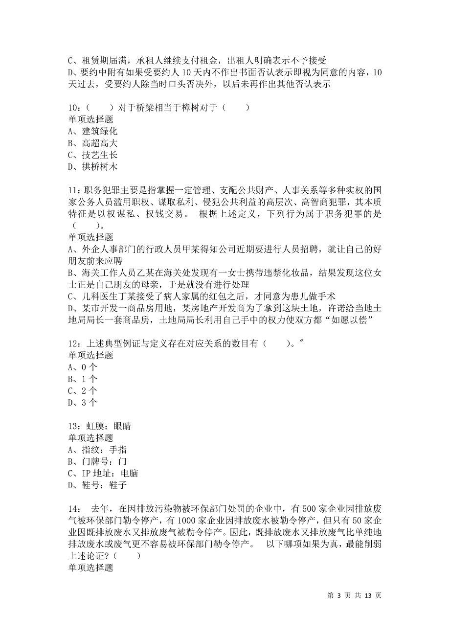 公务员《判断推理》通关试题每日练4879卷1_第3页