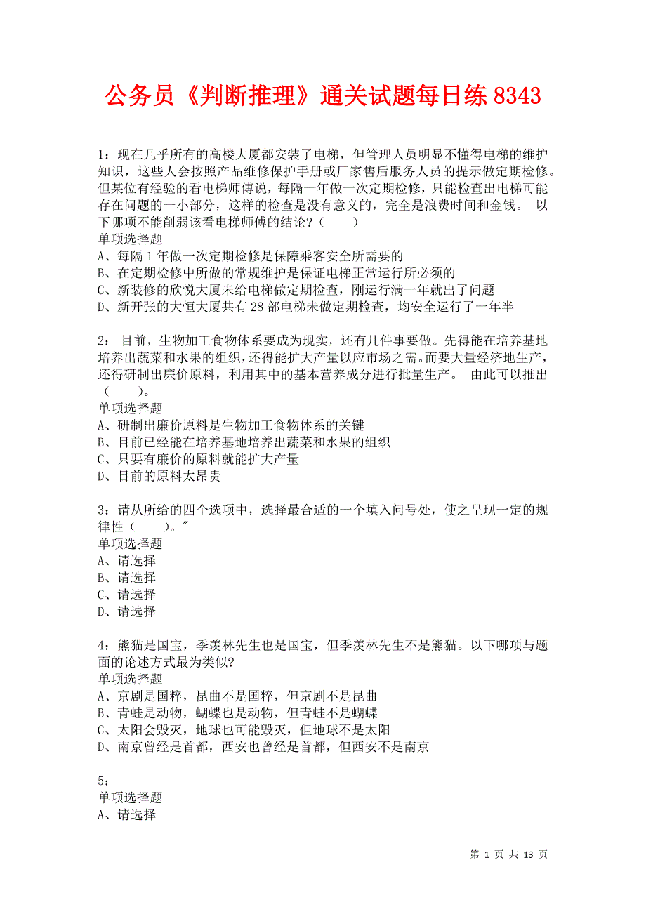 公务员《判断推理》通关试题每日练8343卷2_第1页