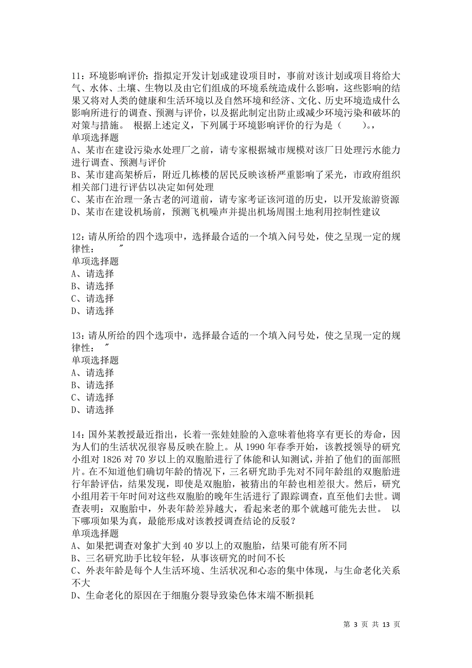 公务员《判断推理》通关试题每日练8343卷2_第3页