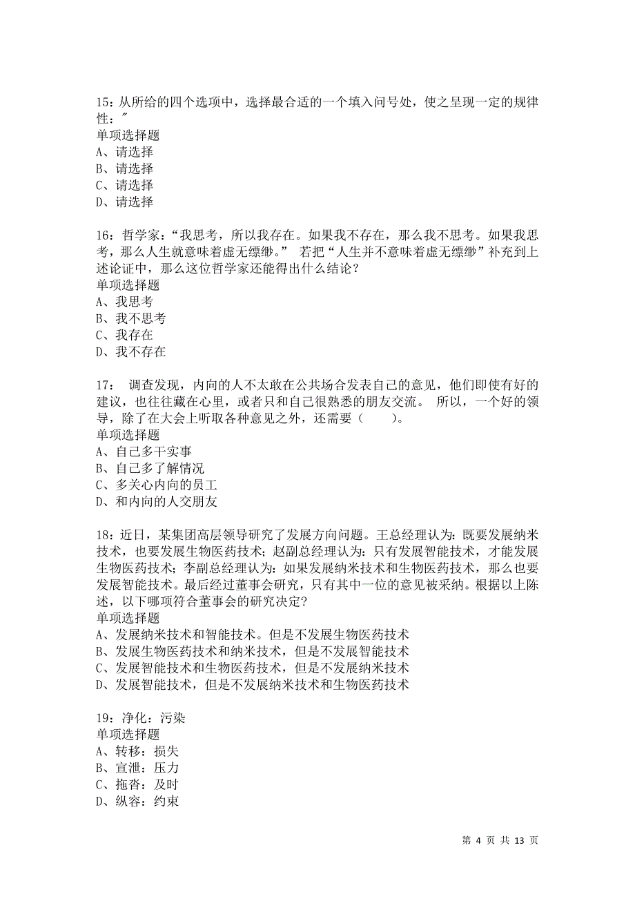 公务员《判断推理》通关试题每日练8343卷2_第4页