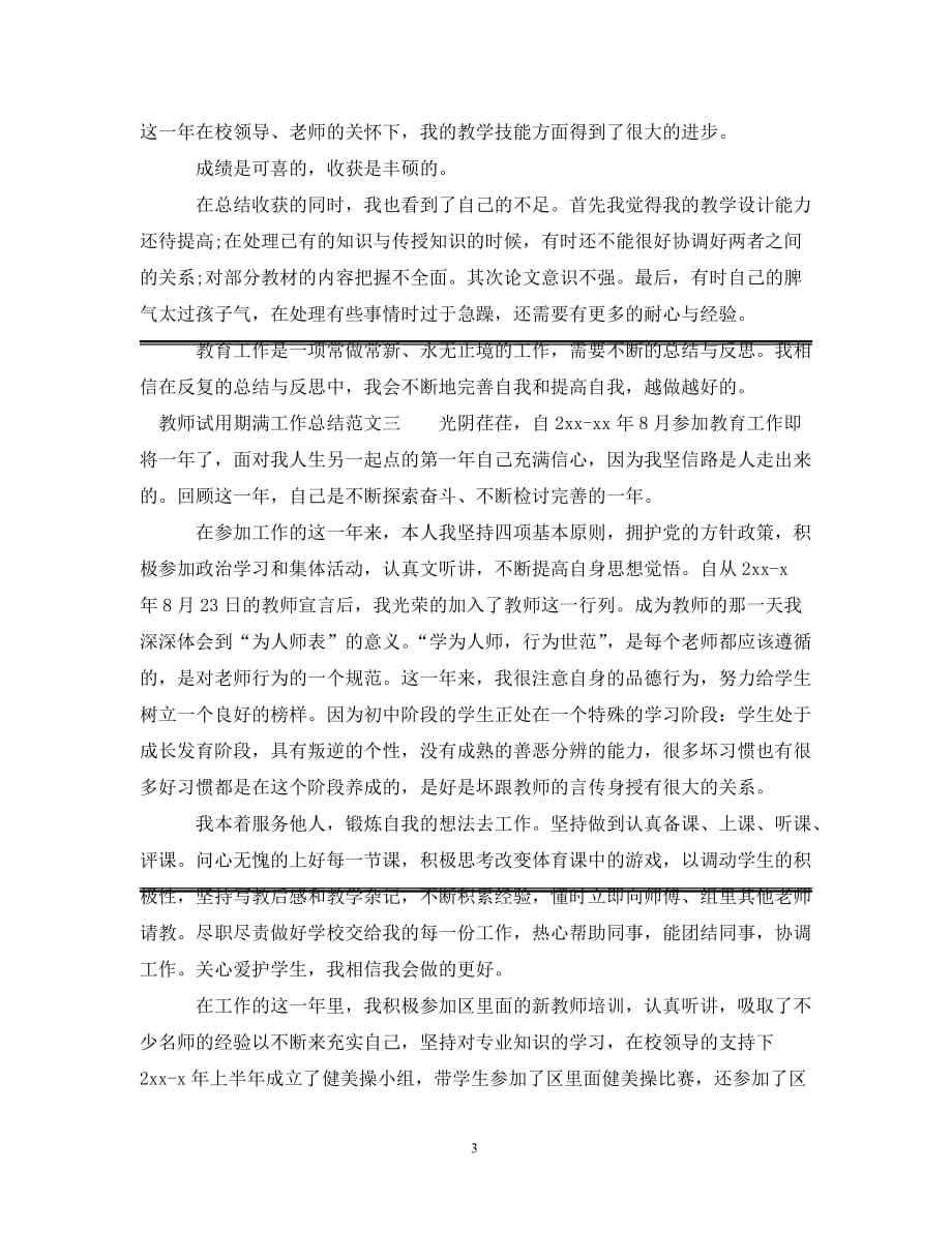 [精选]教师试用期满工作总结_第3页