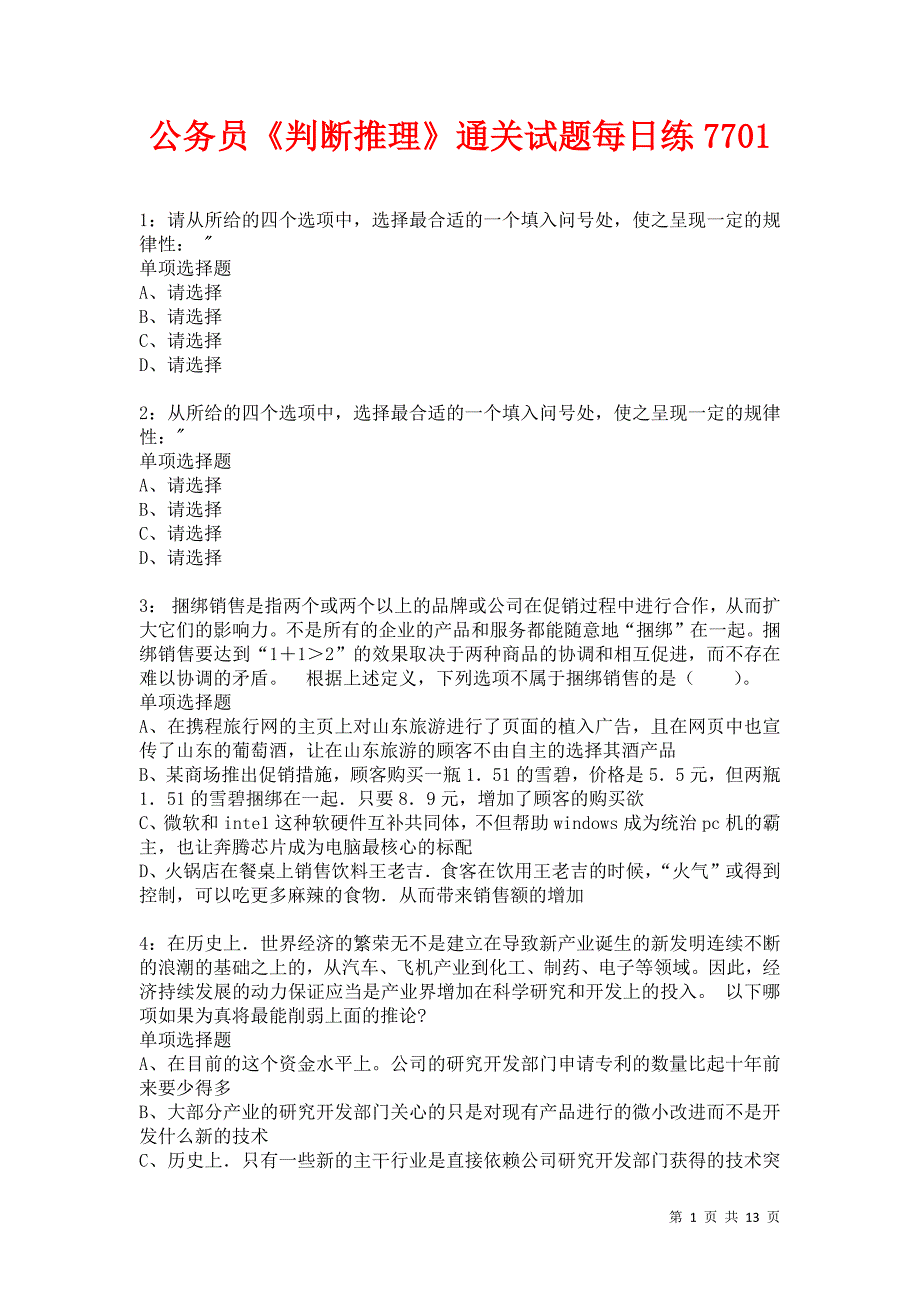 公务员《判断推理》通关试题每日练7701_第1页