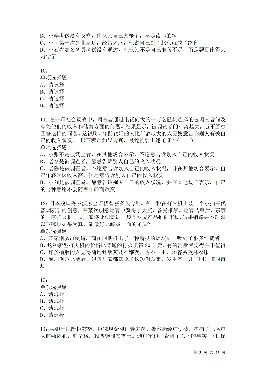 公务员《判断推理》通关试题每日练7701_第3页