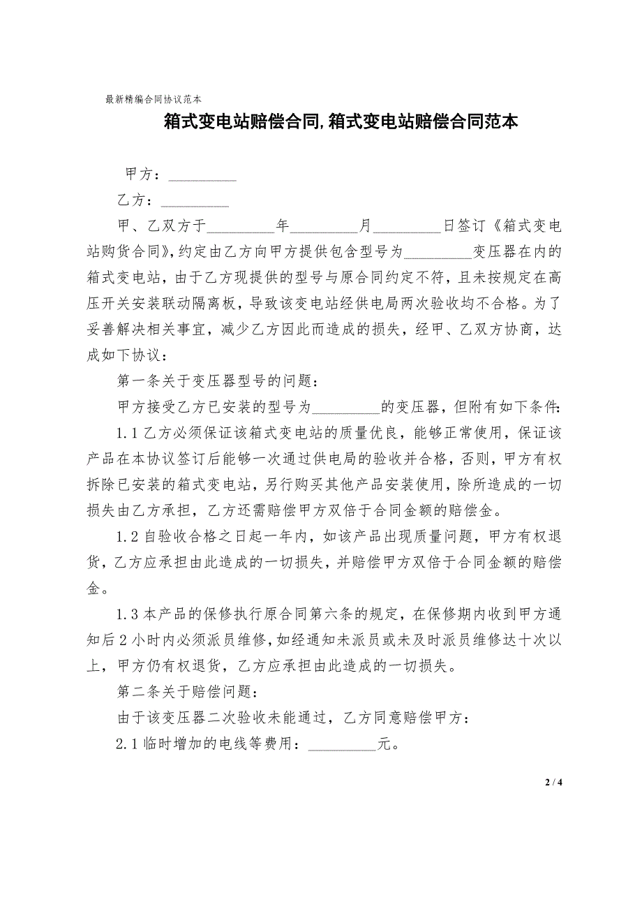 箱式变电站赔偿合同协议样本,箱式变电站赔偿合同协议样本范本_第2页