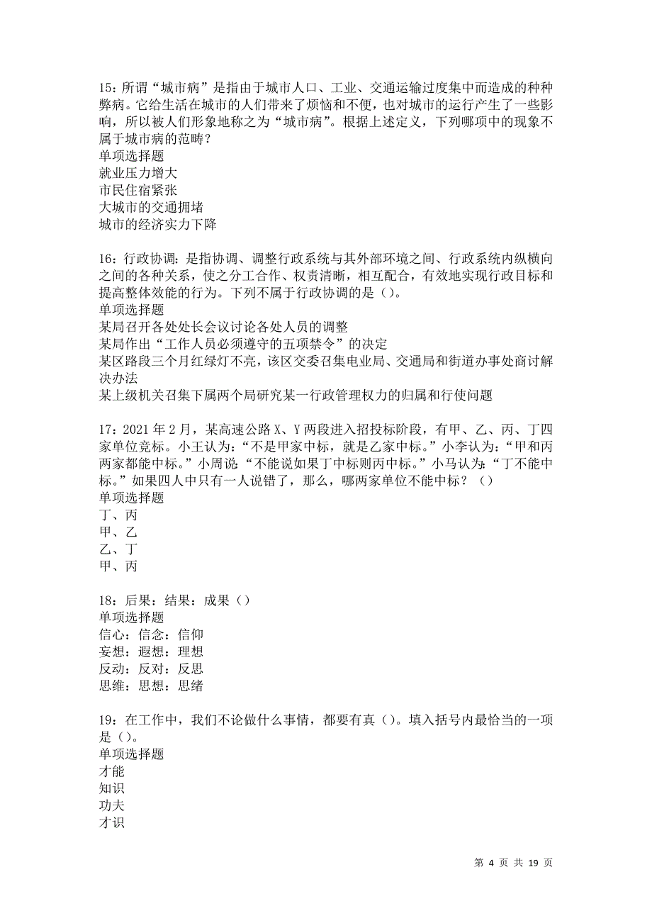 景宁2021年事业单位招聘考试真题及答案解析卷6_第4页