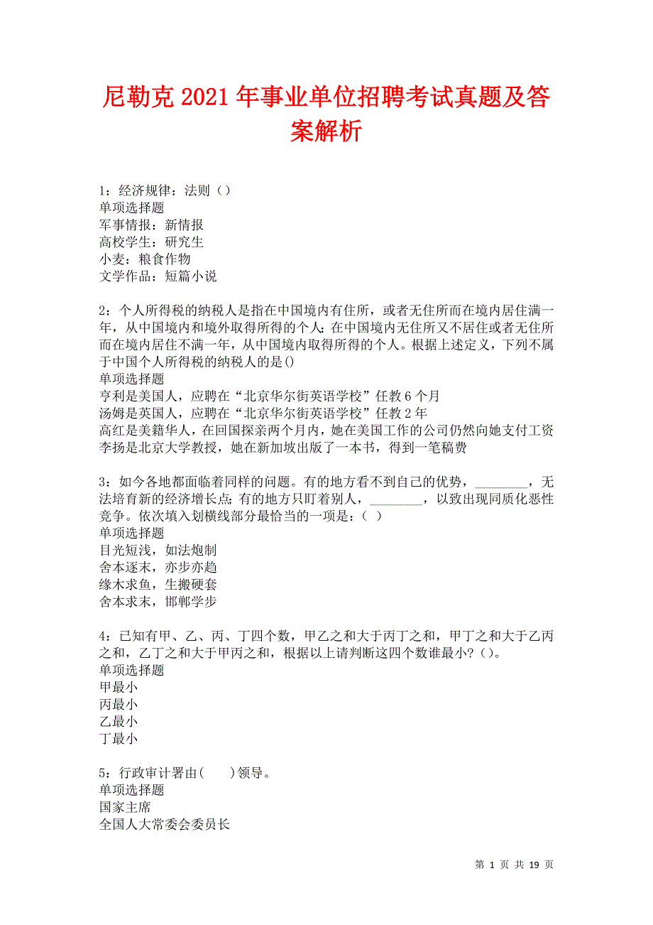 尼勒克2021年事业单位招聘考试真题及答案解析卷12_第1页