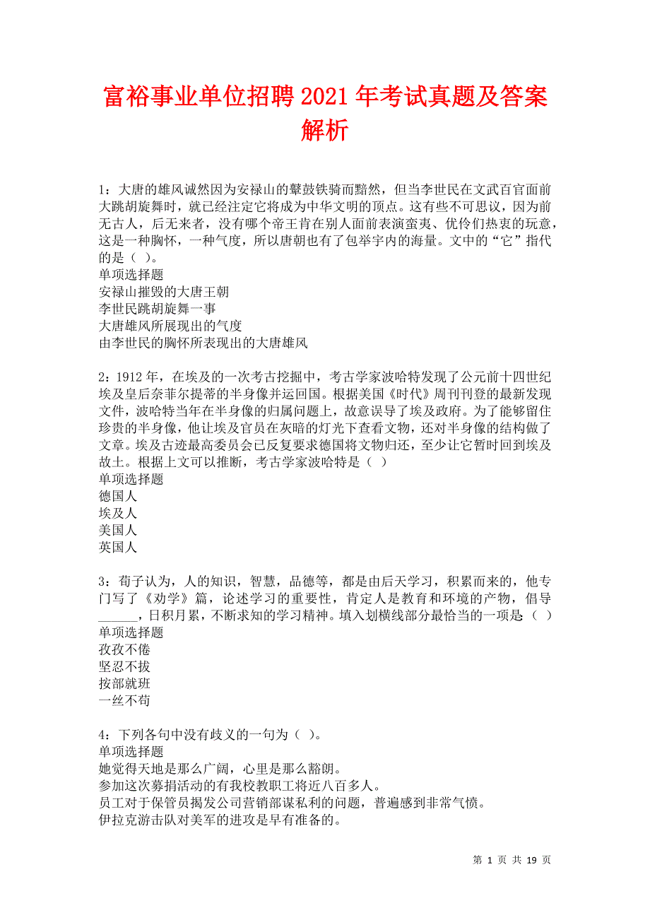 富裕事业单位招聘2021年考试真题及答案解析卷6_第1页