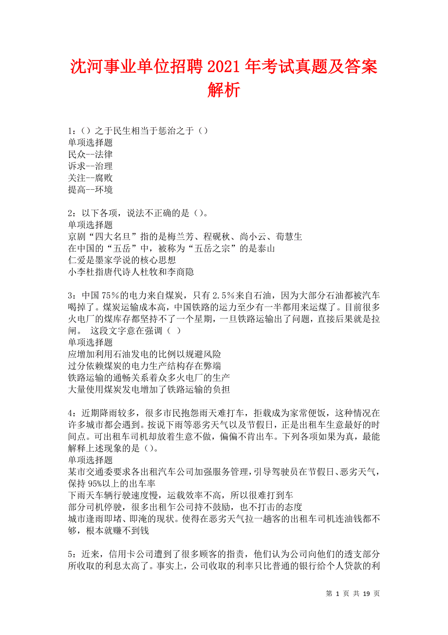 沈河事业单位招聘2021年考试真题及答案解析卷17_第1页