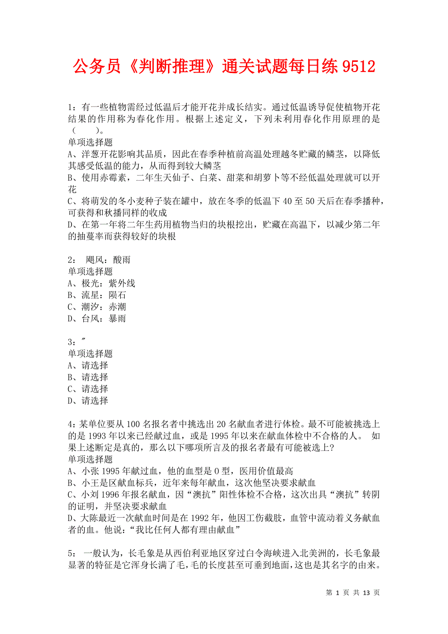 公务员《判断推理》通关试题每日练9512卷2_第1页