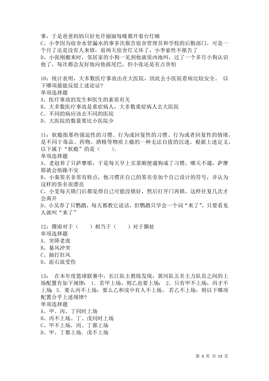 公务员《判断推理》通关试题每日练9512卷2_第3页