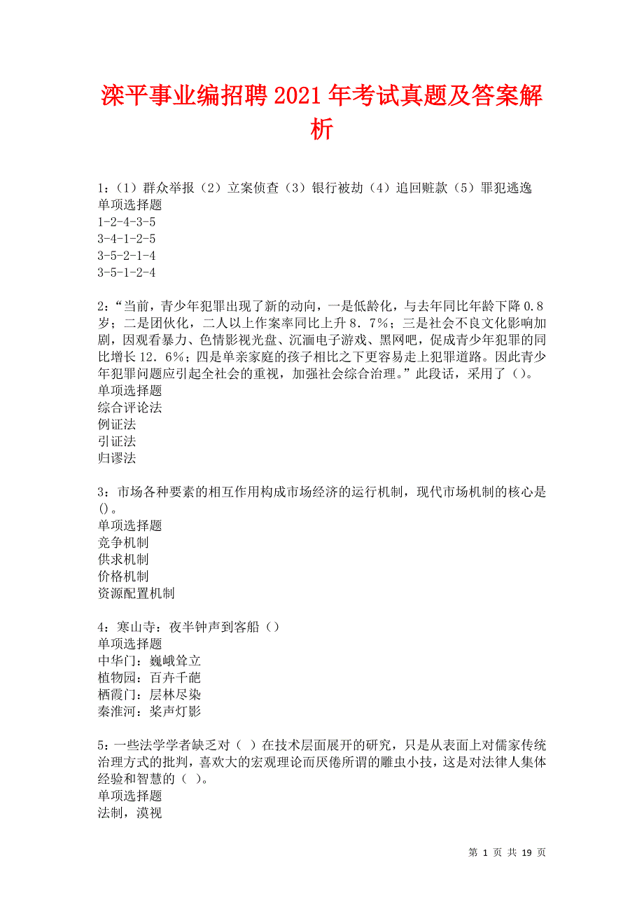 滦平事业编招聘2021年考试真题及答案解析卷11_第1页