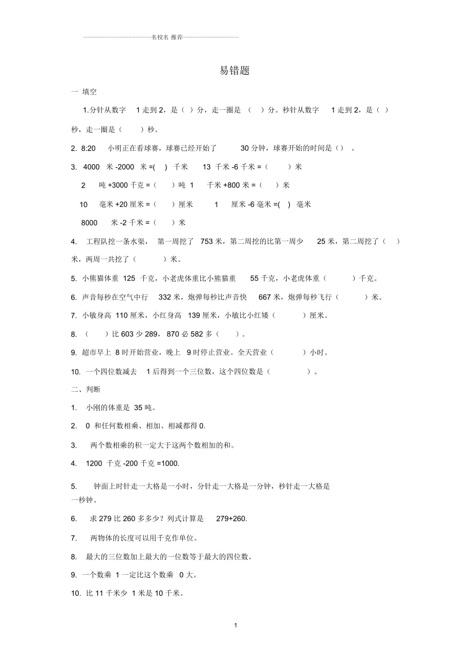 小学三年级数学上学期易错题2专项练习新人教版_第1页