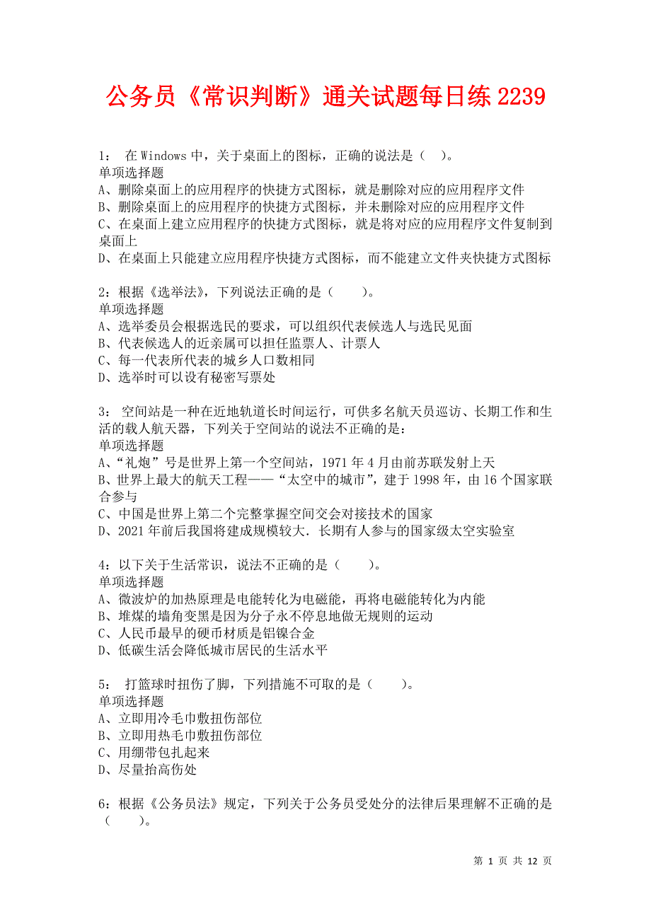 公务员《常识判断》通关试题每日练2239卷4_第1页