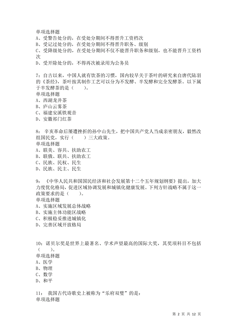 公务员《常识判断》通关试题每日练2239卷4_第2页