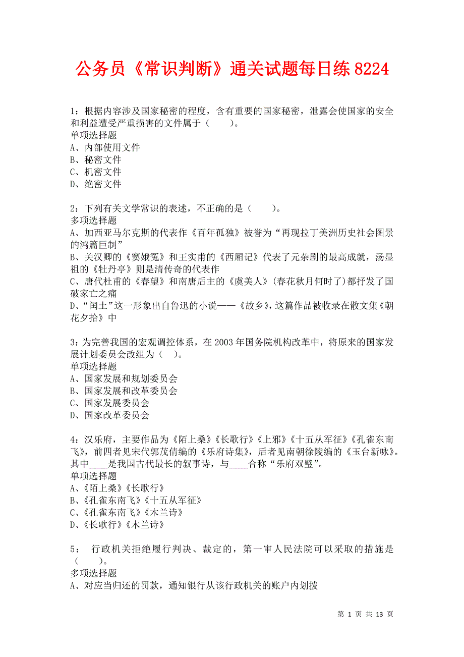 公务员《常识判断》通关试题每日练8224卷4_第1页