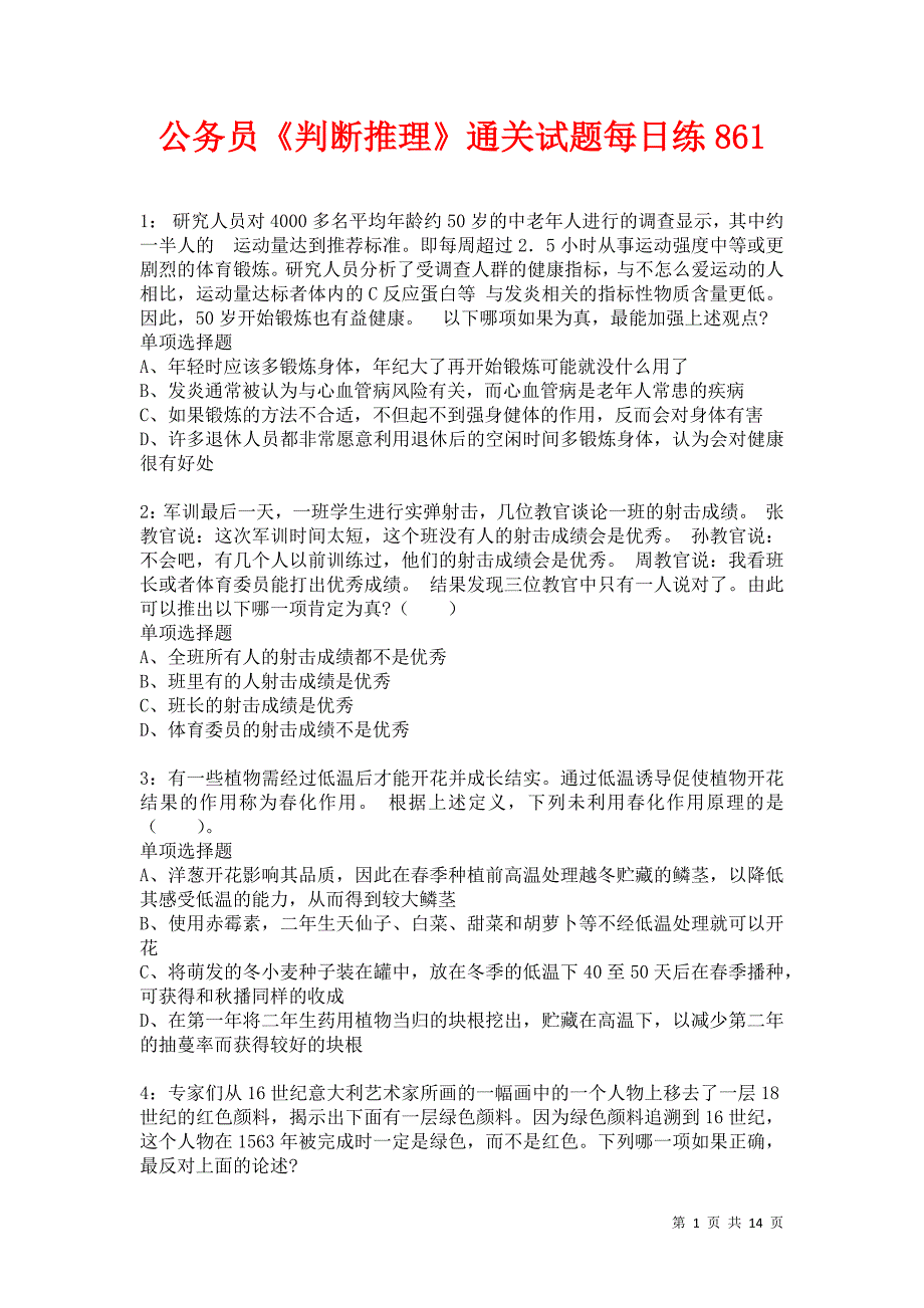 公务员《判断推理》通关试题每日练861卷2_第1页