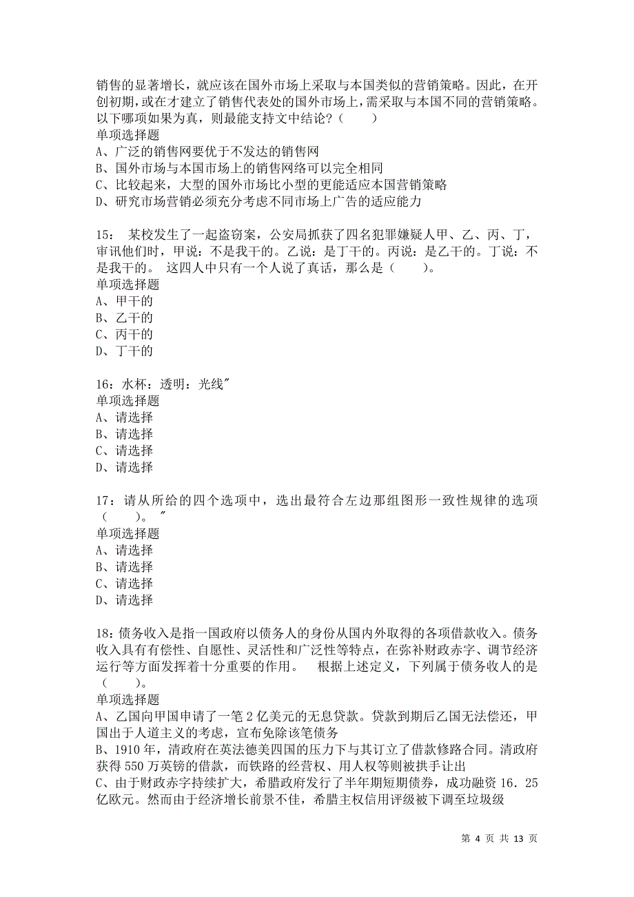 公务员《判断推理》通关试题每日练9639卷4_第4页