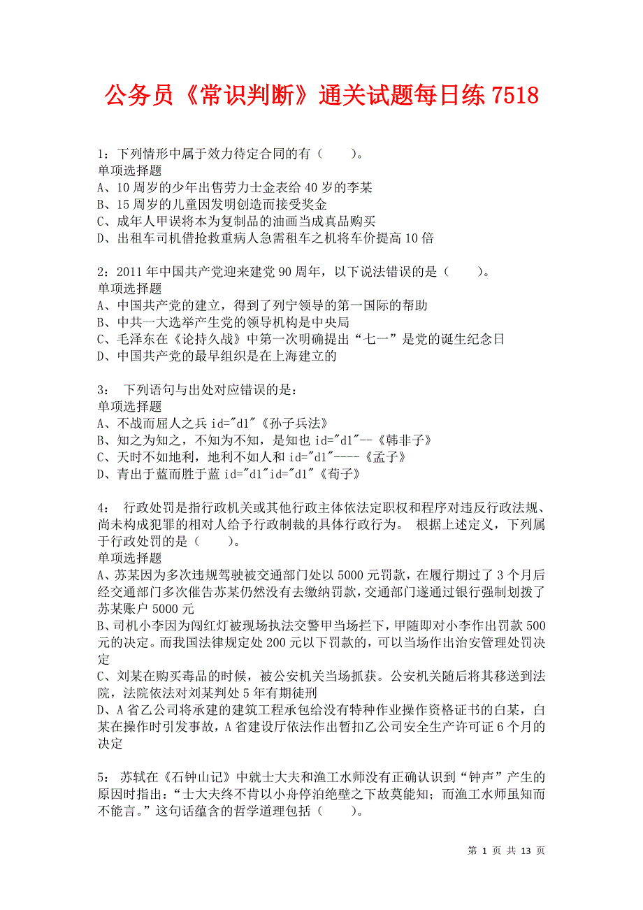 公务员《常识判断》通关试题每日练7518卷2_第1页