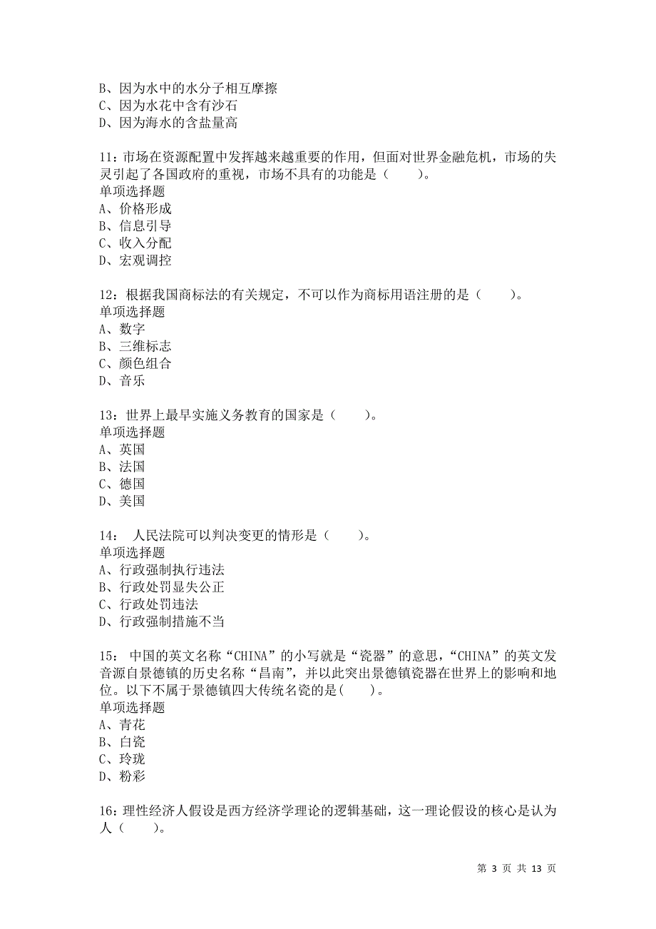 公务员《常识判断》通关试题每日练7518卷2_第3页