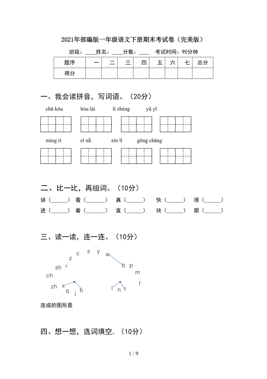 2021年部编版一年级语文下册期末考试卷完美版(2套_第1页