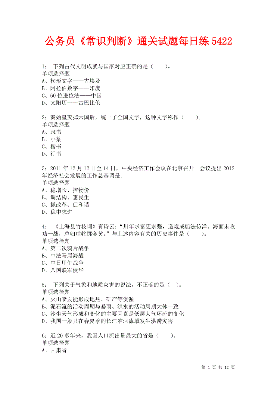 公务员《常识判断》通关试题每日练5422卷2_第1页