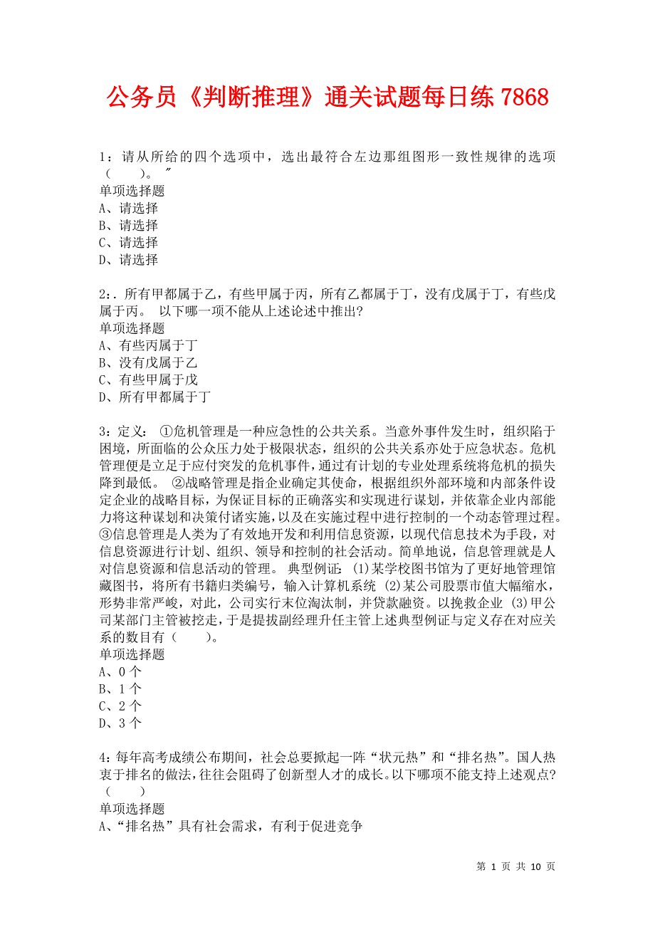 公务员《判断推理》通关试题每日练7868卷4_第1页