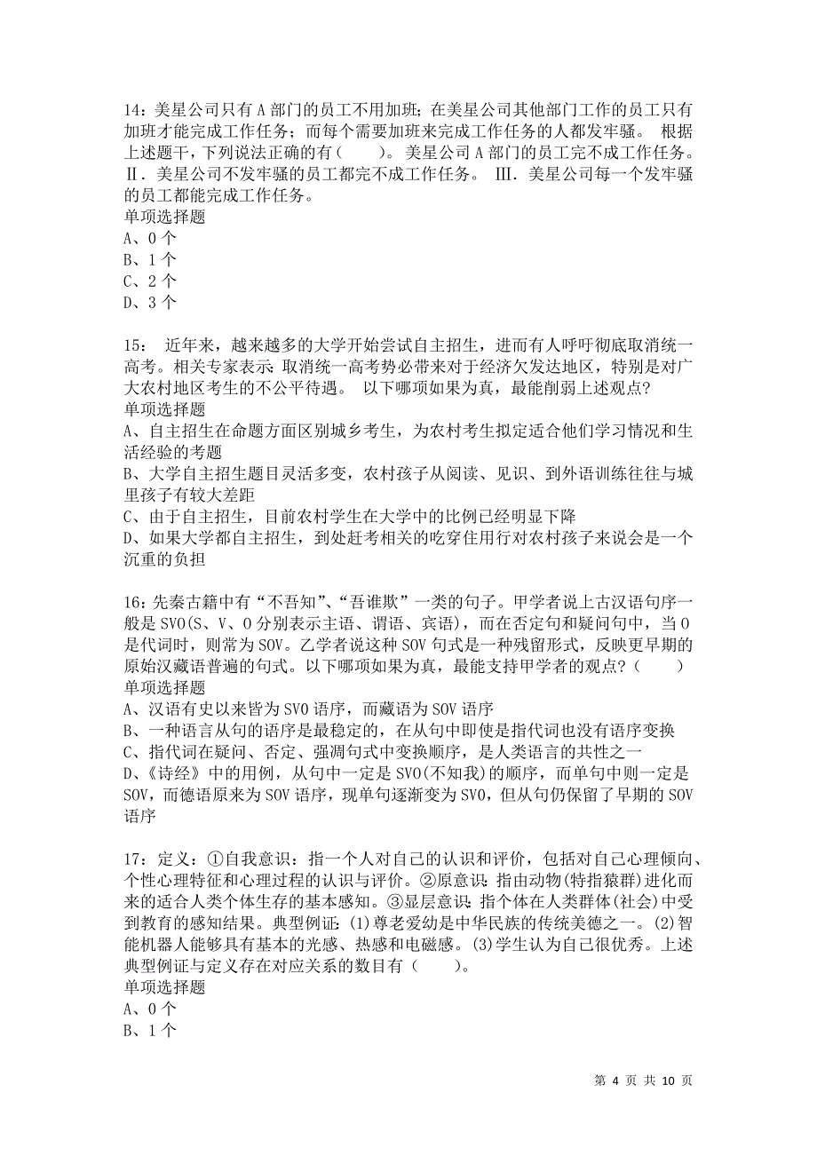 公务员《判断推理》通关试题每日练7868卷4_第4页