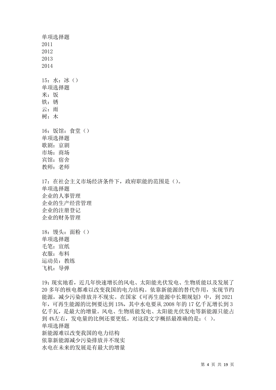 定结事业编招聘2021年考试真题及答案解析卷2_第4页