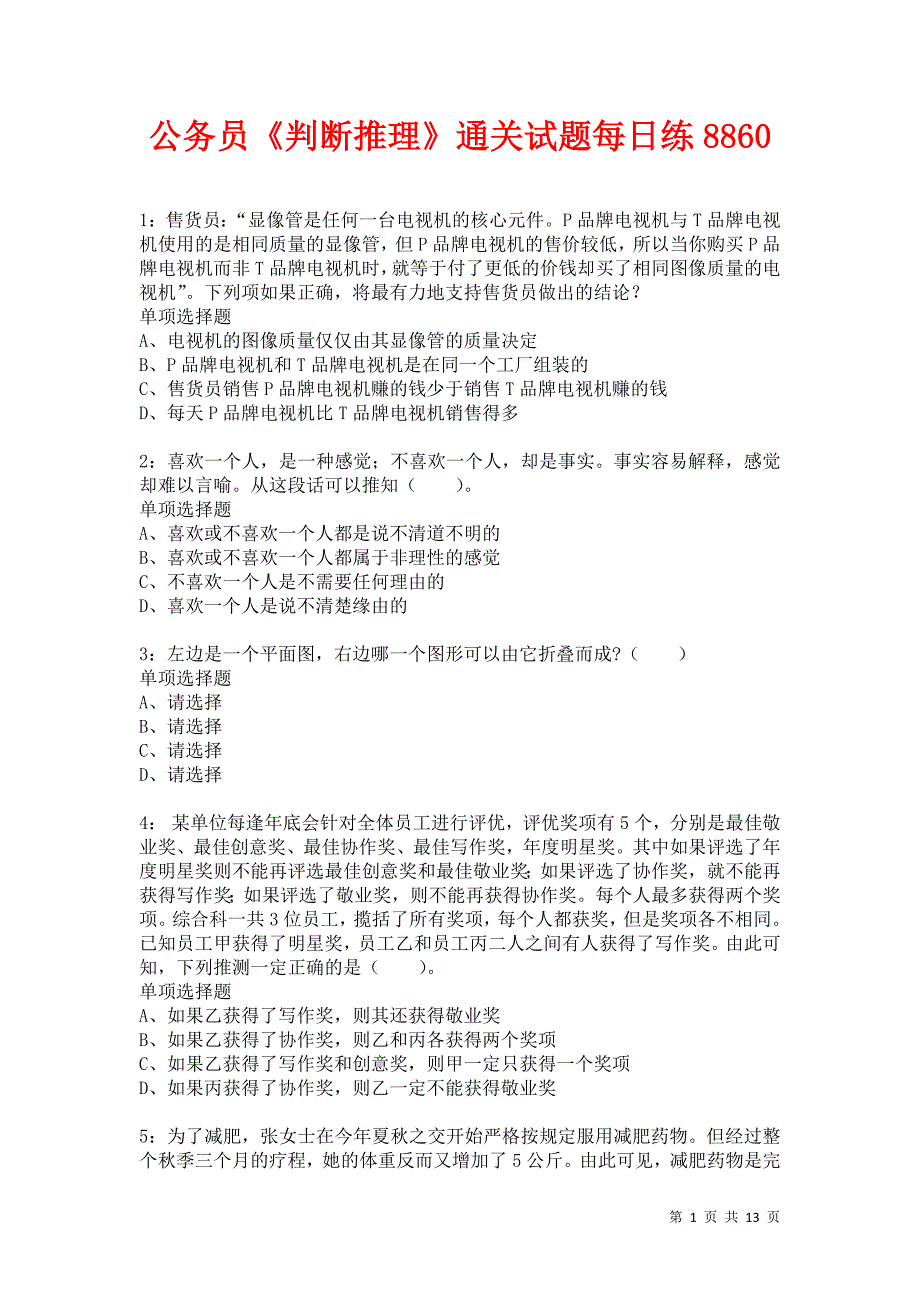 公务员《判断推理》通关试题每日练8860卷6_第1页