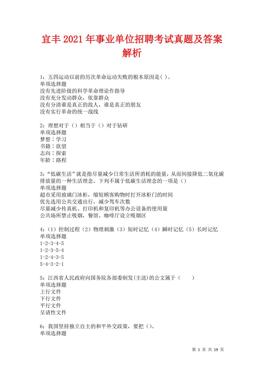 宜丰2021年事业单位招聘考试真题及答案解析卷8_第1页