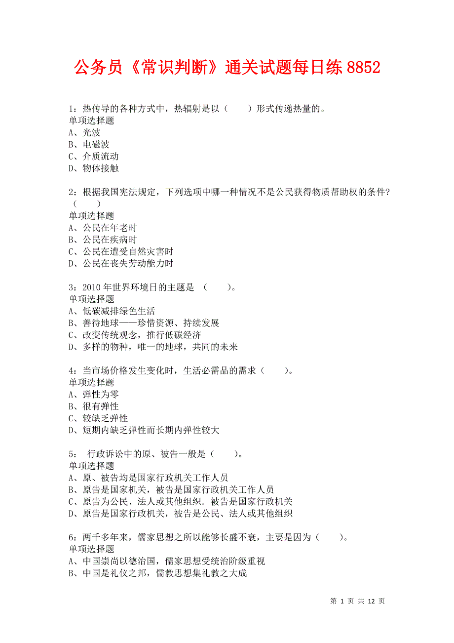 公务员《常识判断》通关试题每日练8852卷3_第1页